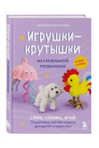 Золотарева С.В. Игрушки-крутышки из синельной проволоки