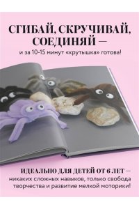 Золотарева С.В. Игрушки-крутышки из синельной проволоки