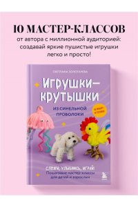 Золотарева С.В. Игрушки-крутышки из синельной проволоки