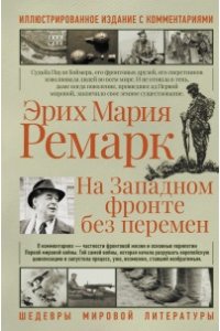 На западном фронте без перемен
