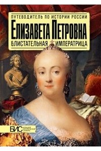 Елизавета Петровна. Блистательная императрица