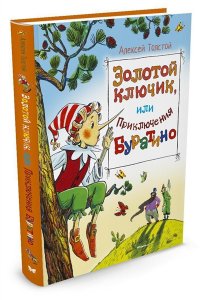 Золотой ключик, или приключения Буратино