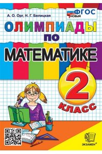 Орг А.О., Белицкая Н.Г. ОЛИМПИАДЫ ПО МАТЕМАТИКЕ 2 КЛАСС. ФГОС НОВЫЙ