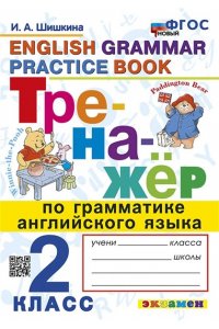 Шишкина И.А. ТРЕНАЖЕР ПО ГРАММАТИКЕ АНГЛИЙСКОГО ЯЗЫКА. 2 КЛАСС. ФГОС НОВЫЙ