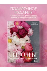 Пионы. Роскошные цветы для дома и сада