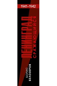 Белозеров Б.П. Ленинград сражающийся: 1941-1942 гг.