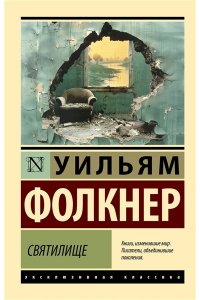 Фолкнер У. Святилище