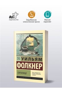 Фолкнер У. Святилище