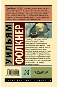 Фолкнер У. Святилище