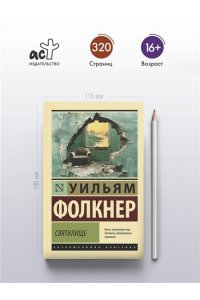 Фолкнер У. Святилище