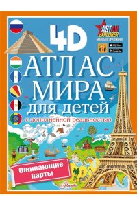 Куцаева Н.Г. Атлас мира для детей с дополненной реальностью