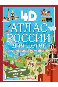 Куцаева Н.Г. Атлас России для детей с дополненной реальностью