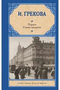 Грекова И. Пороги. Свежо предание