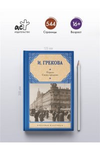 Грекова И. Пороги. Свежо предание