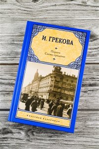 Грекова И. Пороги. Свежо предание