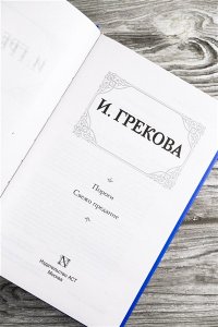 Грекова И. Пороги. Свежо предание