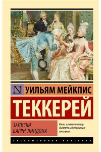 Теккерей У.М. Записки Барри Линдона