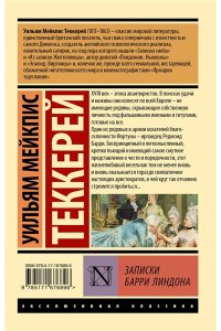 Теккерей У.М. Записки Барри Линдона