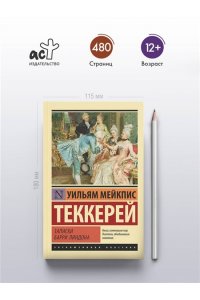 Теккерей У.М. Записки Барри Линдона