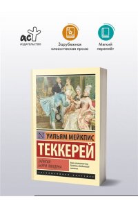 Теккерей У.М. Записки Барри Линдона
