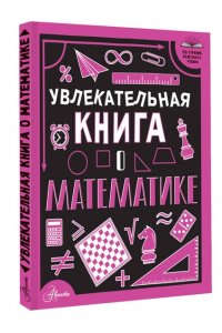 Вайткене Л.Д. Увлекательная книга о математике