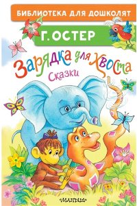 Остер Г.Б. Зарядка для хвоста. Сказки