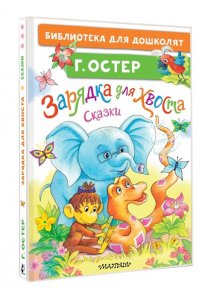 Остер Г.Б. Зарядка для хвоста. Сказки