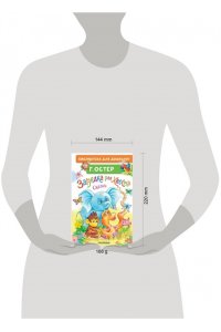 Остер Г.Б. Зарядка для хвоста. Сказки