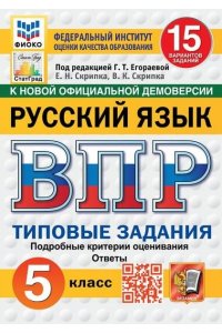 Под ред. Егораевой Г.Т. ВПР. ФИОКО. СТАТГРАД. РУССКИЙ ЯЗЫК. 5 КЛАСС. 15 ВАРИАНТОВ. ТЗ. ФГОС НОВЫЙ