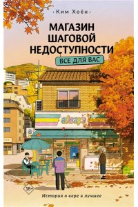 Ким Х. Магазин шаговой недоступности. Все для вас