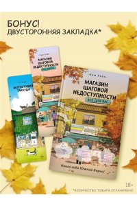 Ким Х. Магазин шаговой недоступности. Все для вас