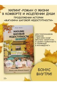 Ким Х. Магазин шаговой недоступности. Все для вас