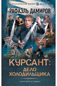 Дамиров Р. Курсант: Дело Холодильщика