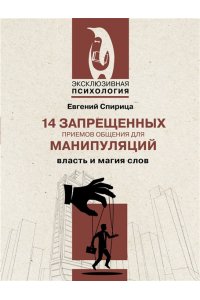 Спирица Е.В. 14 запрещенных приемов общения для манипуляций. Власть и магия слов