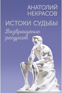 Некрасов А.А. Истоки судьбы. Возвращение ресурсов