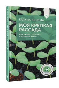 Кизима Г.А. Моя крепкая рассада. Качественная подготовка к огородному сезону