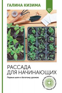 Кизима Г.А. Рассада для начинающих. Первые шаги к богатому урожаю