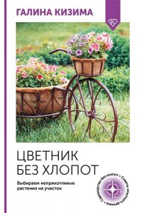 Кизима Г.А. Цветник без хлопот. Выбираем неприхотливые растения на участок