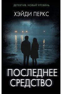 Перкс Х. Последнее средство
