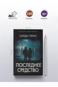 Перкс Х. Последнее средство