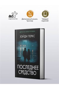 Перкс Х. Последнее средство