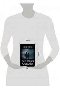 Перкс Х. Последнее средство