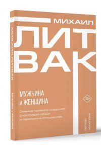 Литвак М.Е. Мужчина и женщина