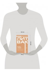 Литвак М.Е. Мужчина и женщина