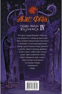 Макс Фрай Сказки старого Вильнюса IV