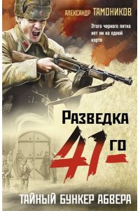 Тамоников А.А. Тайный бункер абвера (pocket)