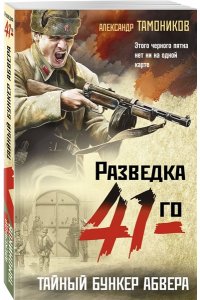 Тамоников А.А. Тайный бункер абвера (pocket)