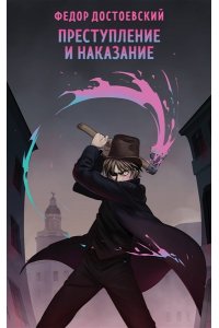 Достоевский Ф.М. Преступление и наказание
