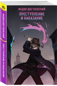 Достоевский Ф.М. Преступление и наказание
