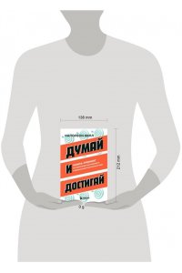 Хилл Н. Думай и достигай. Книга-тренинг по обретению внутреннего и финансового благополучия